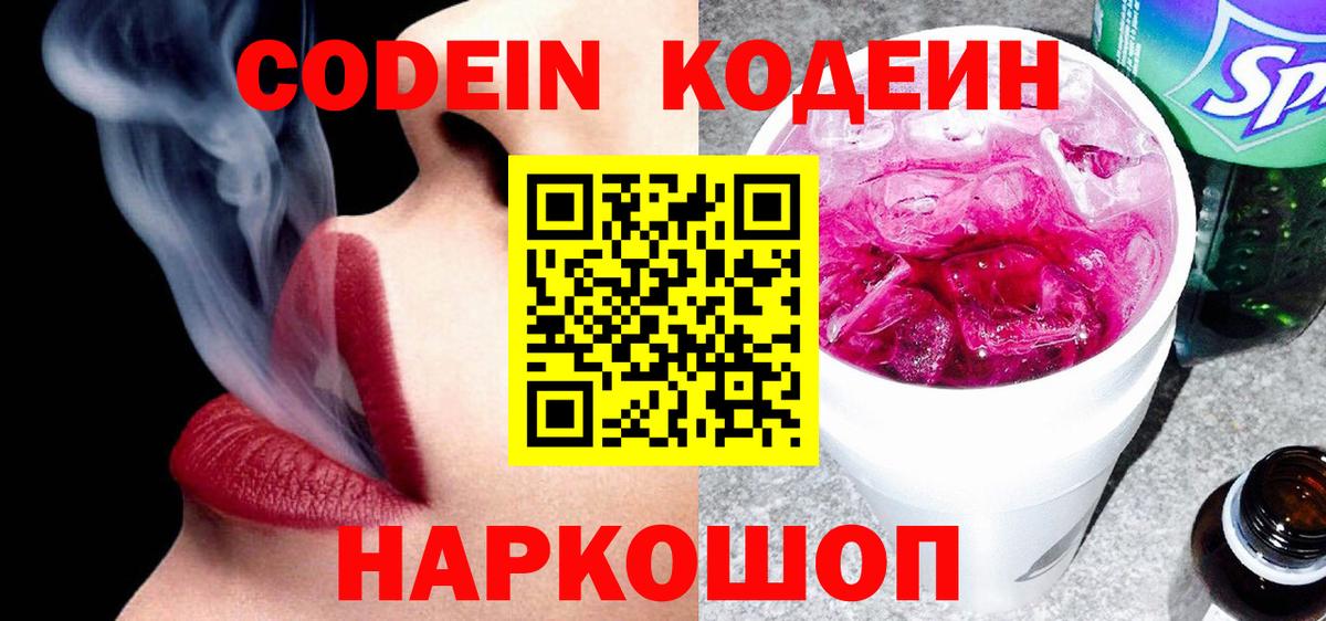 Codein напиток Lean (лин) Выкса