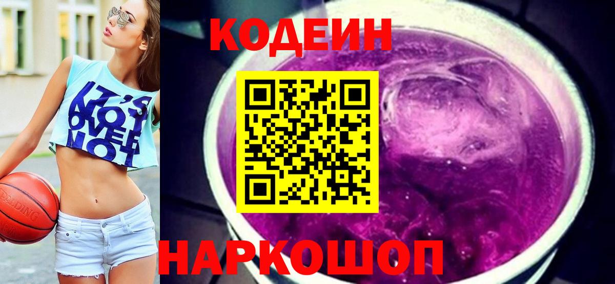 Кодеиновый сироп Lean напиток Lean (лин)  Вход с VPN  Выкса  Codein Purple Drank 